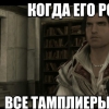 Приколы из Assassin's Creed