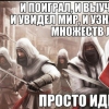 Приколы из Assassin's Creed