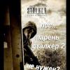 Приколы из S.T.A.L.K.E.R.