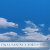 Анонсировано переиздание Final Fantasy X | X-2 HD Remaster для PS4