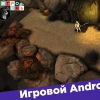 Игровая индустрия - Игровой Android ФРЕШ #20 Десятка новинок для Android 