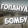 Counter Strike: Global Offensive - CS:GO : ГОПАНУЛИ БОМБУ 