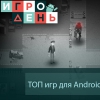 Игровая индустрия - ИгроДень#52 Топ новых игр для Android  