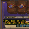 Hearthstone: Heroes of Warcraft - Hearthstone: Открываем бустеры 23 пака [Хартстоун]