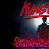 Игровая индустрия - KUNG FURY - Гнусавая озвучка в стиле VHS 80е 