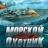 Морской охотник