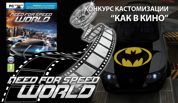 Конкурс кастомизации «Как в кино» Need for Speed: World