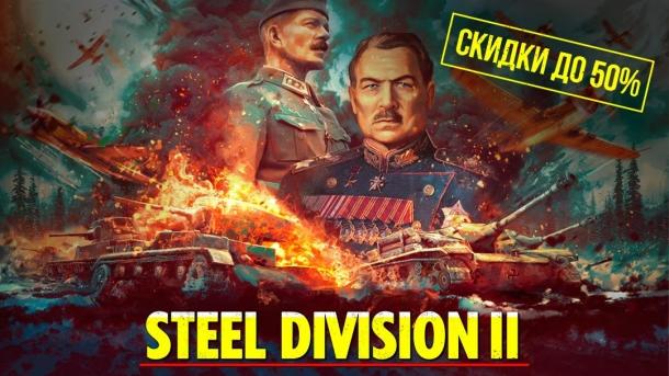 Лучшая стратегия к юбилею Великой Победы! Steel Division 2