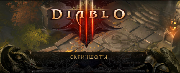 Новейшая подборка скриншотов Diablo 3 Diablo 3