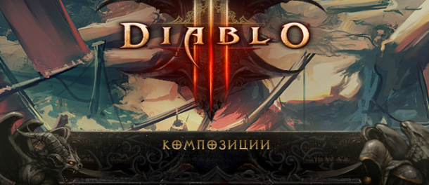 Композиции к игре Diablo 3 Diablo 3