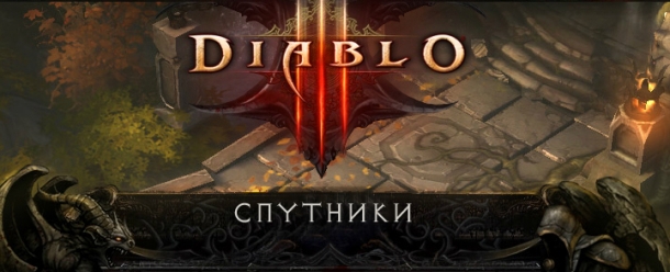 Механика ч.2 - Спутники Diablo 3