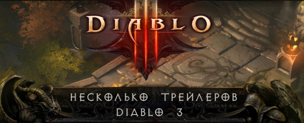 Несколько трейлеров Diablo 3 Diablo 3