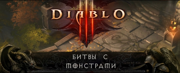 Механика ч.3 - Битва с монстрами Diablo 3