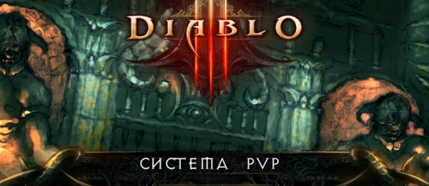 Механика ч.4 - Система PvP Diablo 3