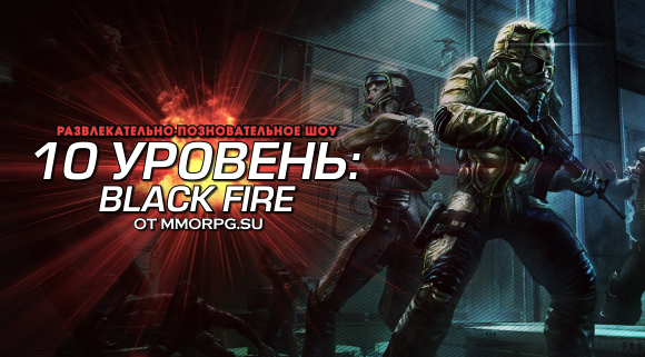 Развлекательно-познавательное шоу "10 уровень: Black Fire" от MMORPG.SU Black Fire