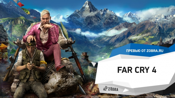 Предварительный обзор от Zobra.ru Far Cry 4