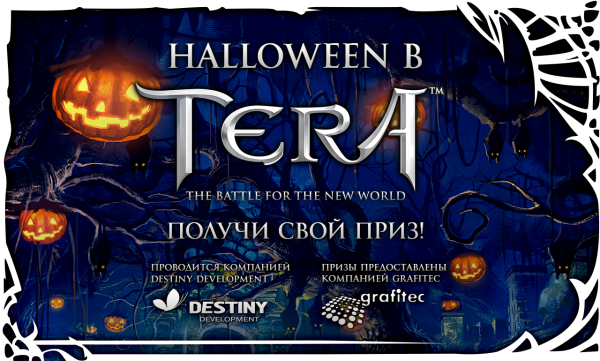 Конкурс: Хэллоуин с TERA и Grafitec TERA