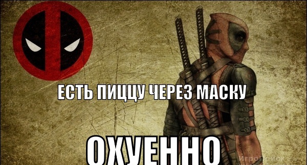 Приколы из Deadpool Deadpool