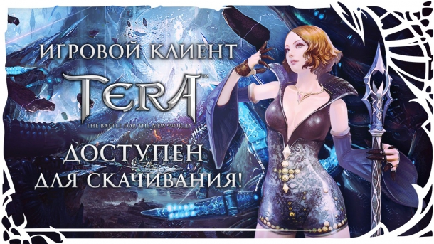 Игровой клиент TERA доступен для загрузки! TERA