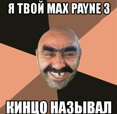 Подборка приколов из Max Payne Max Payne