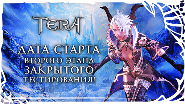 Стала известна дата старта второго этапа тестирования! TERA