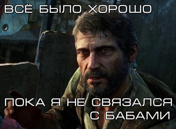 Подборка приколов из The Last of Us Last of Us, The