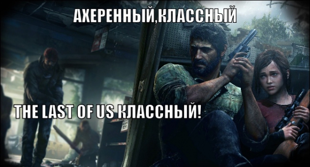 Подборка приколов из The Last of Us Last of Us, The