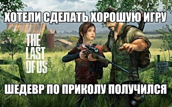 Подборка приколов из The Last of Us Last of Us, The