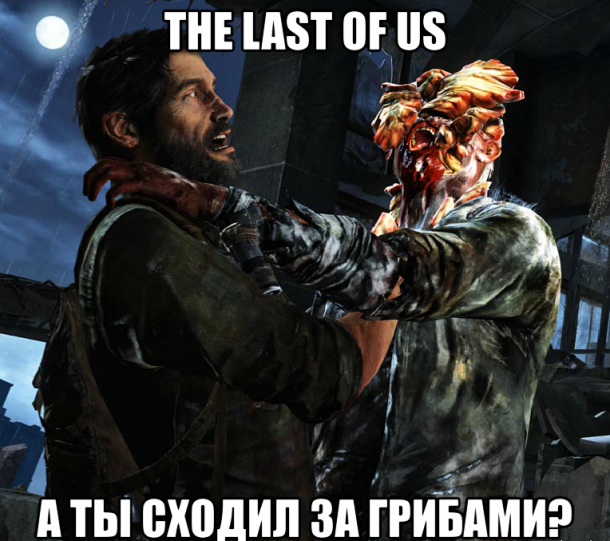 Подборка приколов из The Last of Us Last of Us, The