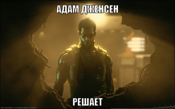 Подборка приколов из Deus Ex : Human Revolution Deus Ex: Human Revolution