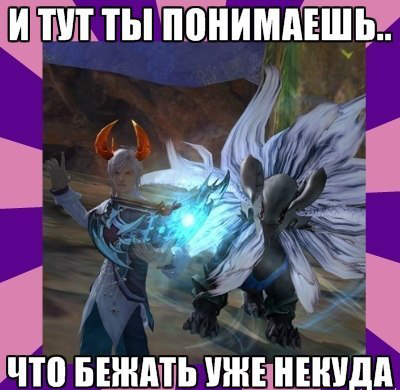 Подборка приколов из Aion Aion: The Tower of Eternity