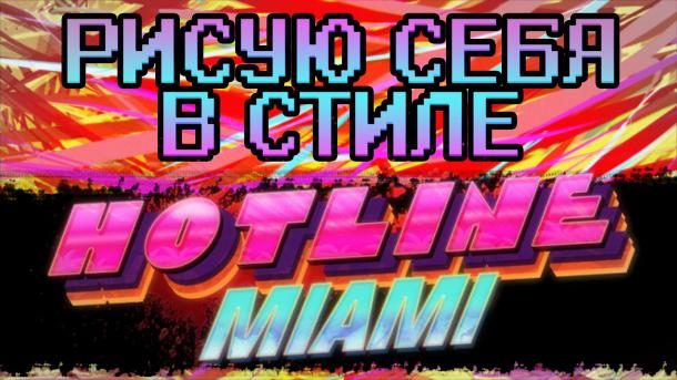  РИСУЮ СЕБЯ В СТИЛЕ ИГРЫ "HOTLINE MIAMI"  Hotline Miami