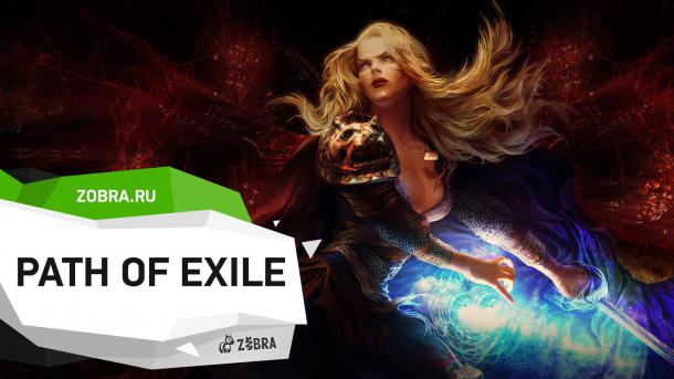 Path of Exile ОБЗОР Path of Exile