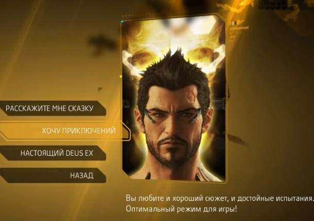 Настоящий Deus Ex Deus Ex: Human Revolution