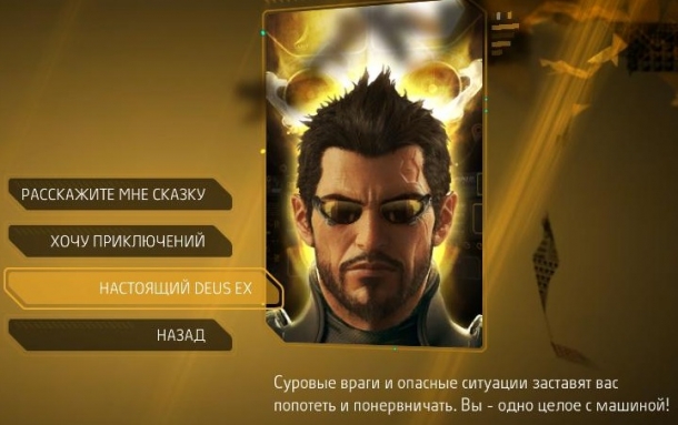 Настоящий Deus Ex Deus Ex: Human Revolution