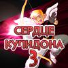 Сердце Купидона 3