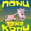 Пони тоже кони