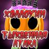 Хэллоуин - Тыквенная атака