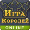 Online: Игра Королей