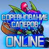 Online: Соревнование Сапёров