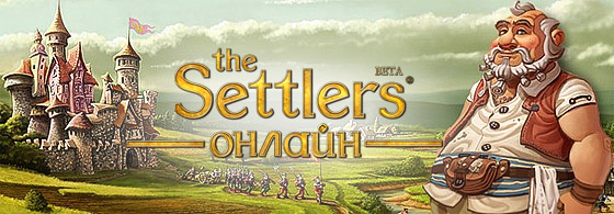 Бета-тест "The Settlers Онлайн" Settlers Online