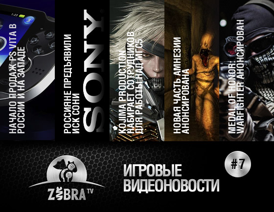 Игровые видеоновости Zobra.ru #7 Игровая индустрия Игровые видеоновости Zobra.ru #7 Игровая индустрия