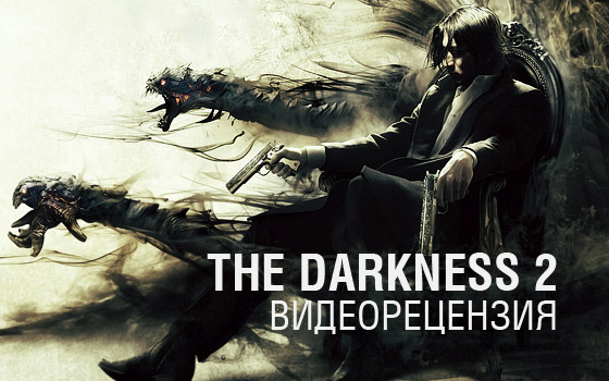 The Darkness 2. Видеорецензия Darkness 2, The