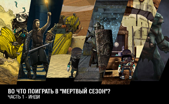 Во что поиграть в "мертвый сезон"? Часть 1 - Инди Игровая индустрия