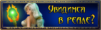 Встреча игроков Runes of Magic 25.08 Runes of Magic