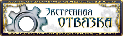 Экстренная отвязка Runes of Magic