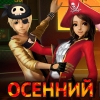 Осенний Бал в честь Хэллоуина