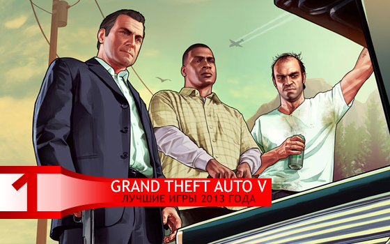 Лучшие игры 2013 > 1 место Grand Theft Auto 5