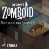 Project Zomboid - Вот как вы умрете