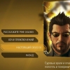 Настоящий Deus Ex